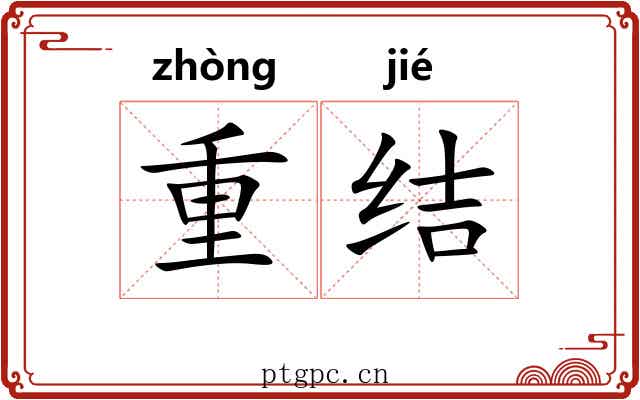 重结