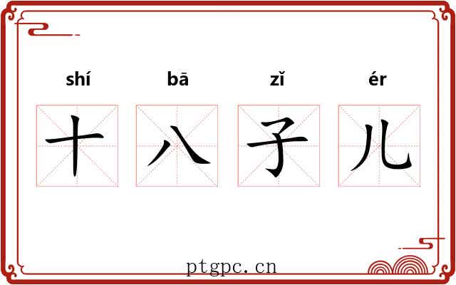 十八子儿