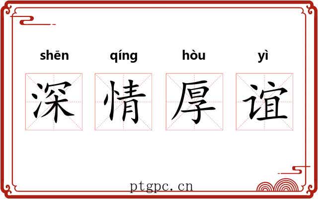 深情厚谊 深情厚谊