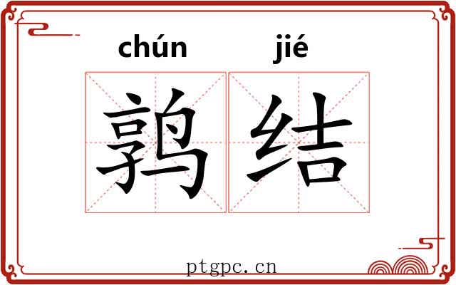 鹑结