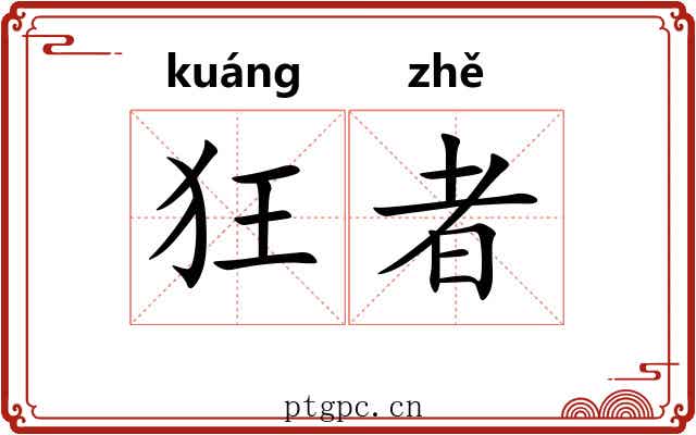 狂者 狂者