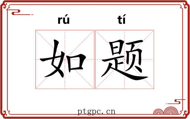 如题