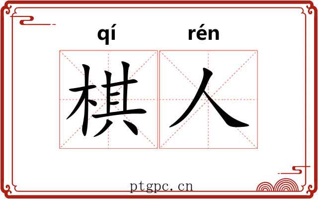 棋人