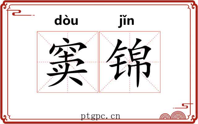 窦锦