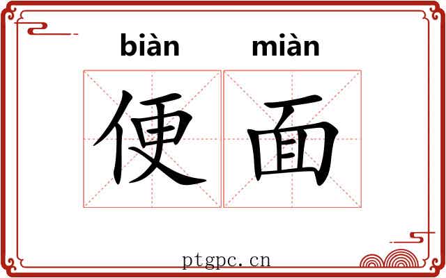 便面