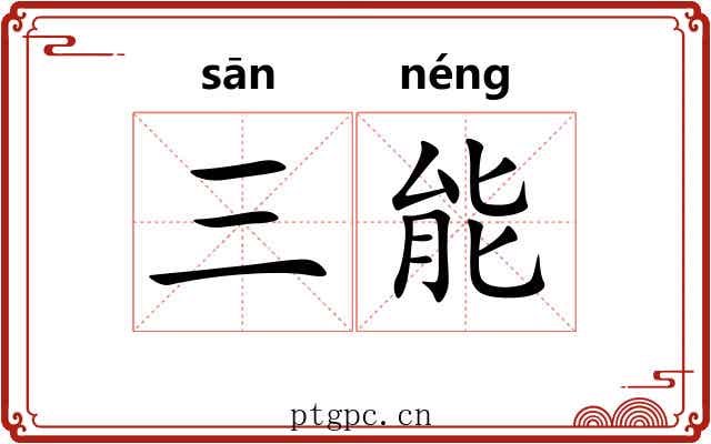 三能 三能