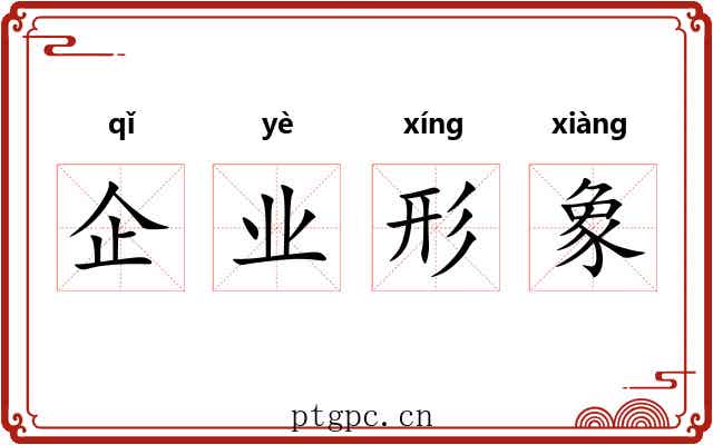 企业形象