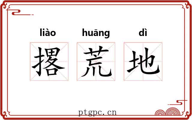 撂荒地