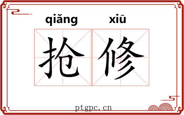 抢修 抢修