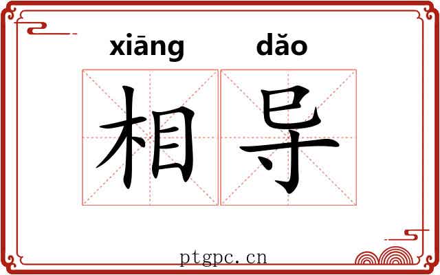相导