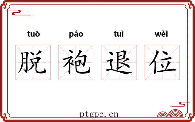 脱袍退位 脱袍退位