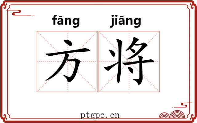 方将 方将