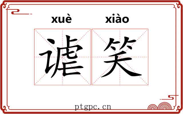 谑笑