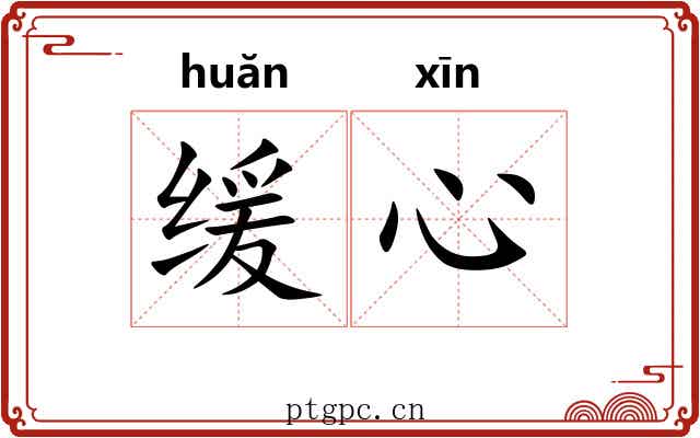 缓心