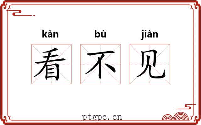 看不见