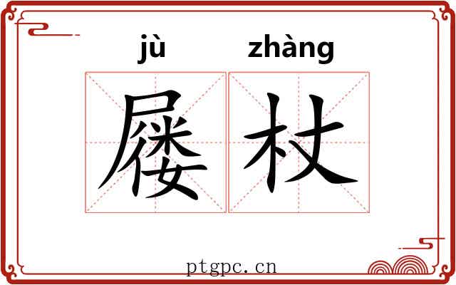 屦杖