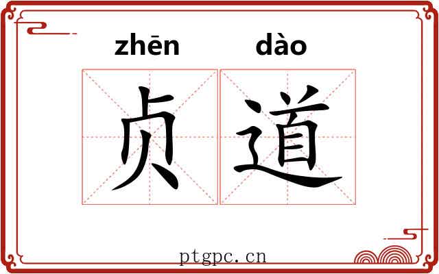 贞道