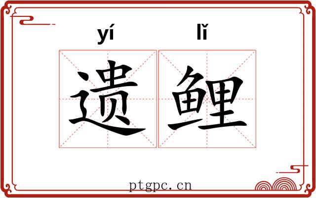 遗鲤