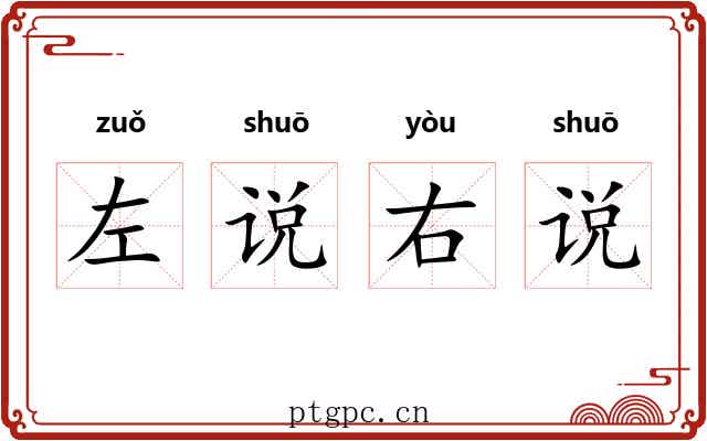 左说右说 左说右说