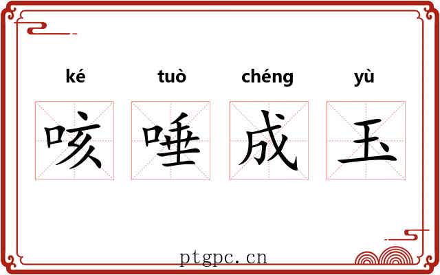 咳唾成玉 咳唾成玉