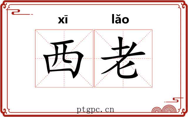 西老
