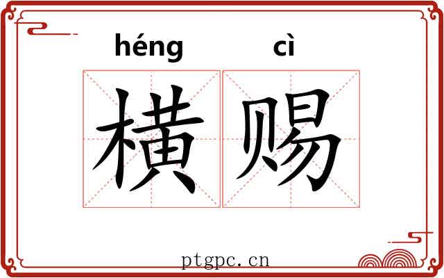 横赐