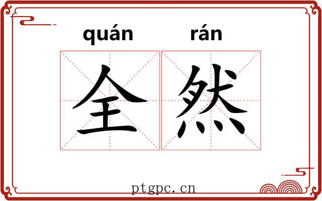 全然 全然