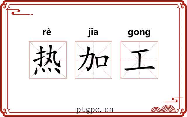 热加工