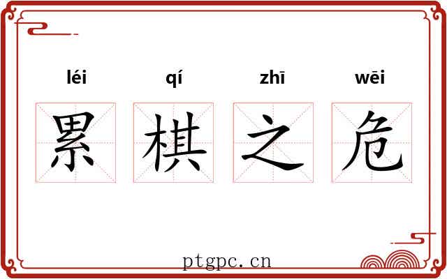累棋之危