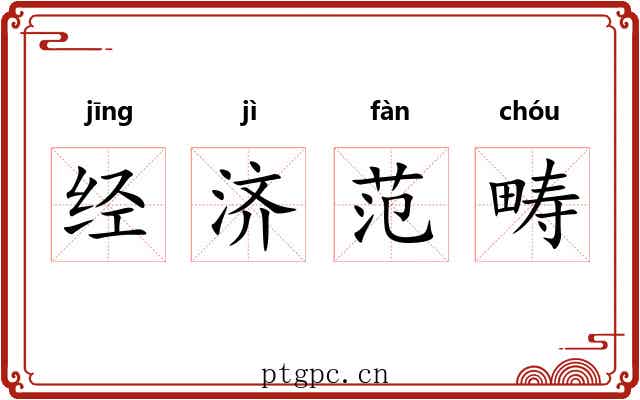 经济范畴