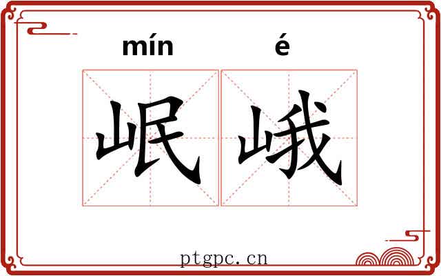 岷峨 岷峨