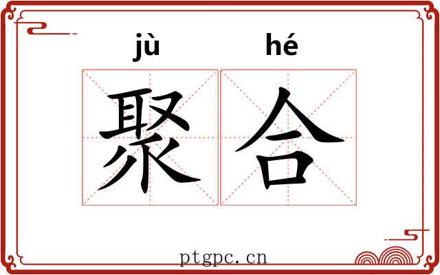 聚合