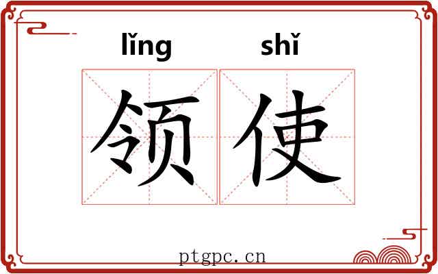 领使