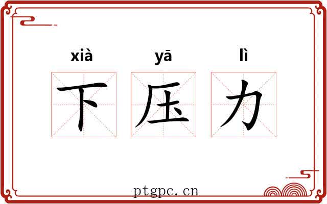 下压力