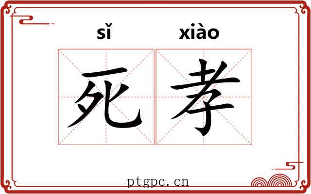 死孝 死孝