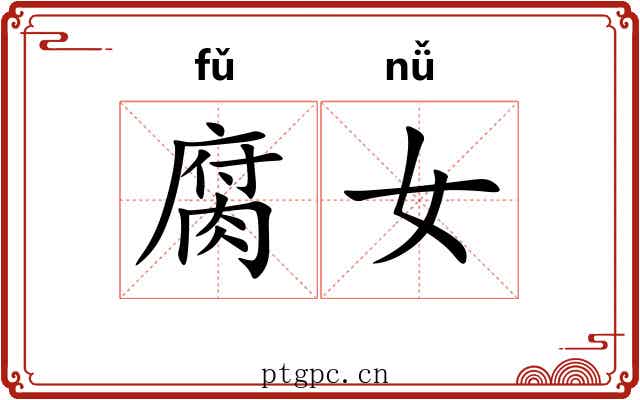 腐女