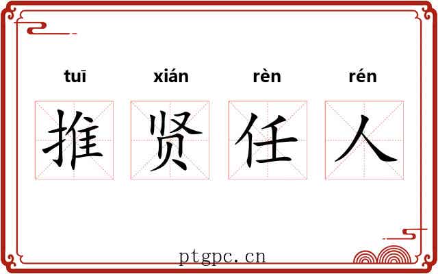 推贤任人 推贤任人