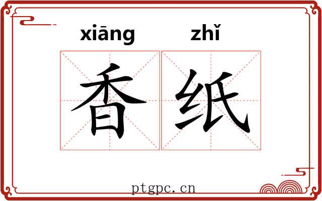 香纸