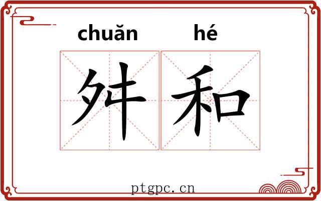 舛和