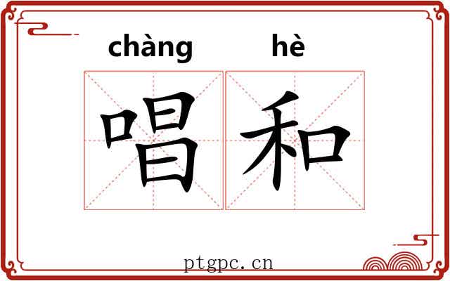 唱和 唱和