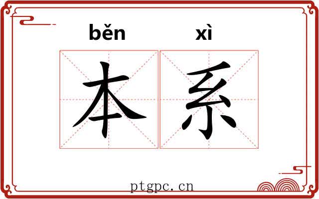 本系