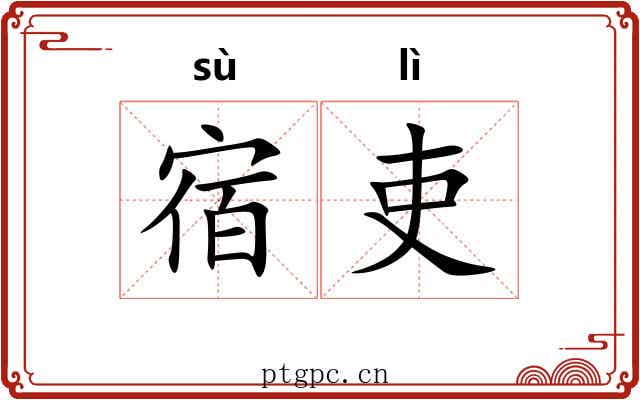 宿吏