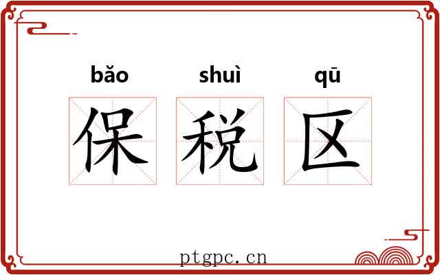 保税区 保税区
