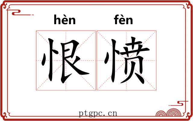 恨愤