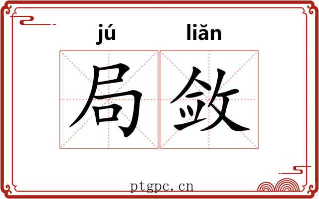 局敛