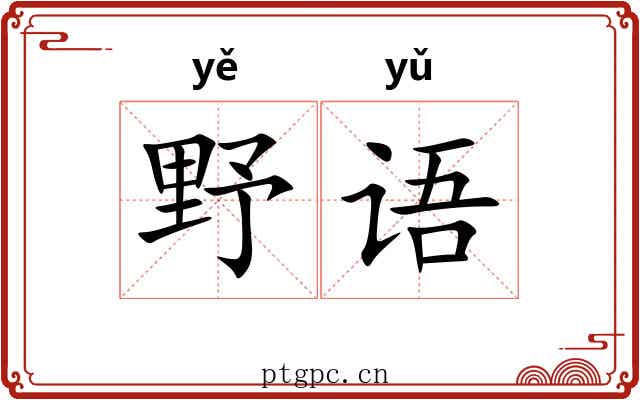 野语 野语