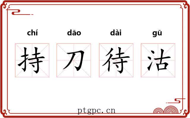 持刀待沽