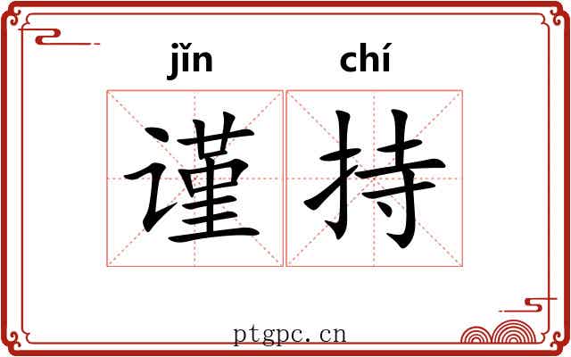 谨持