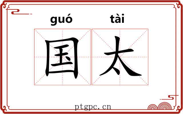 国太