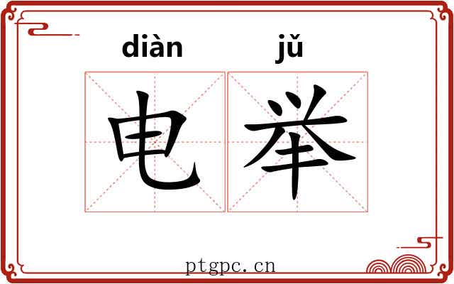 电举 电举